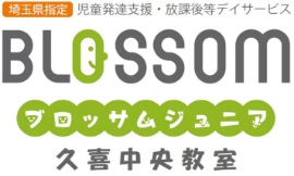 ブロッサムジュニア久喜中央教室