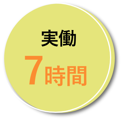実働7時間