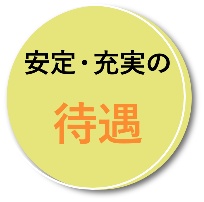 安定・充実の待遇