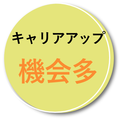 キャリアアップ機会多