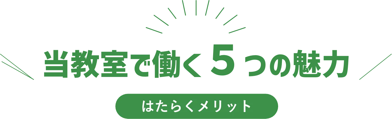 当教室で働く５つの魅力 はたらくメリット