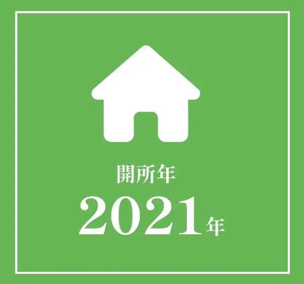 開所年　2021年