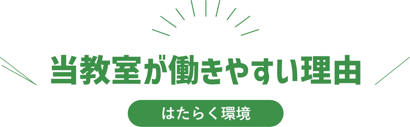 当教室が働きやすい理由 はたらく環境