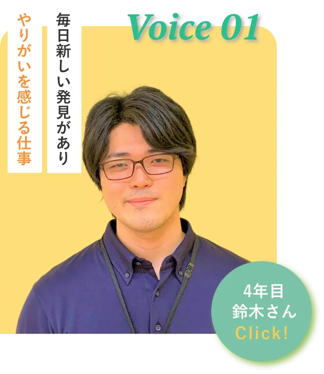 4年目 鈴木さん