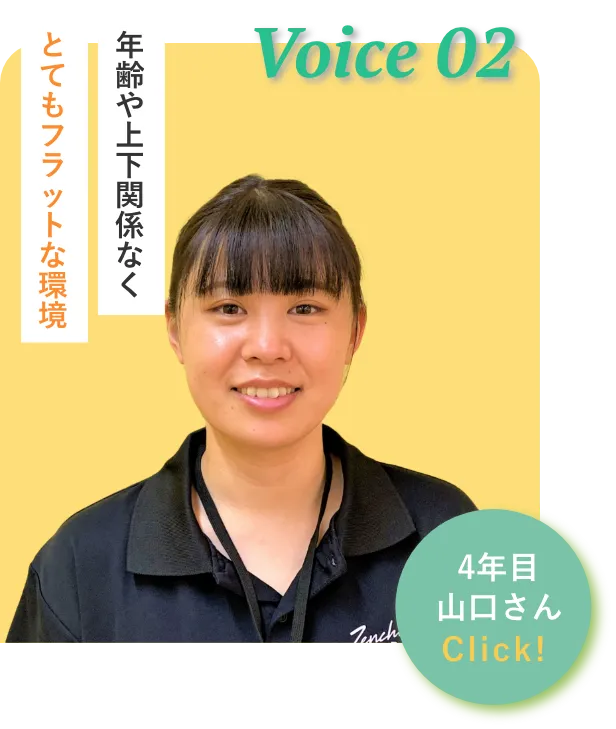 4年目 山口さん