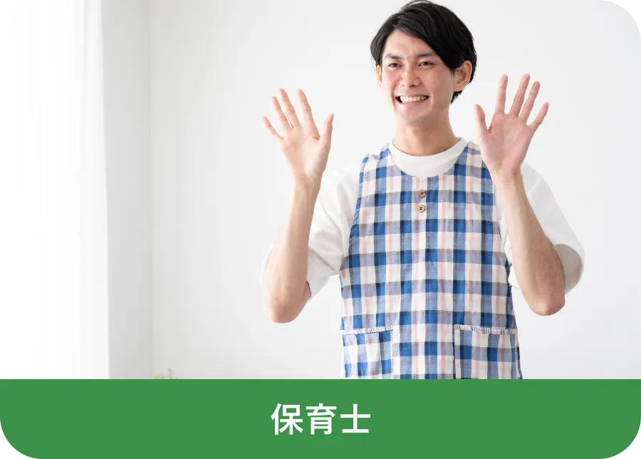 保育士