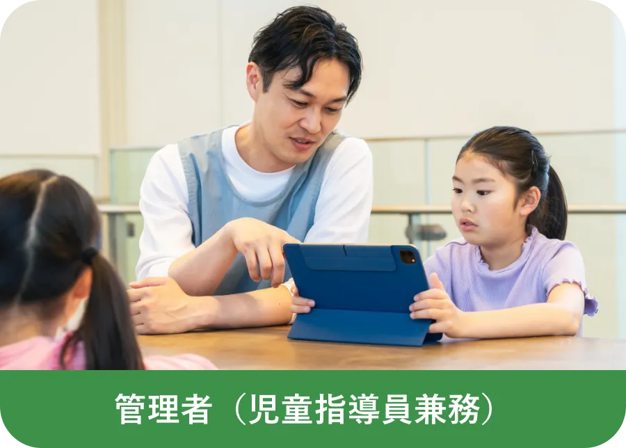 管理者（児童指導員兼務）