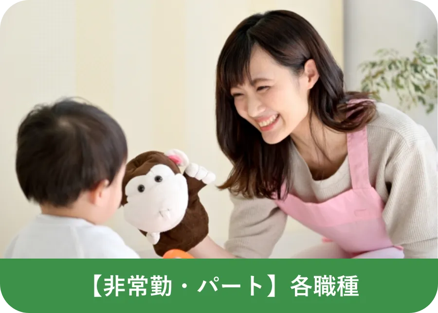 【非常勤・パート】各職種